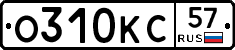 О310КС57 - 