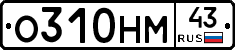 О310НМ43 - 