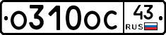 О310ОС43 - 