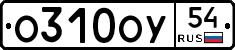 О310ОУ54 - 