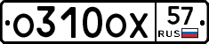 О310ОХ57 - 