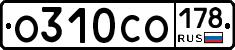 О310СО178 - 
