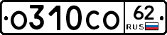 О310СО62 - 
