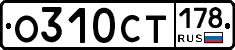 О310СТ178 - 