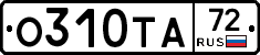 О310ТА72 - 