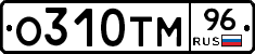 О310ТМ96 - 
