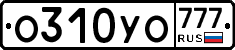 О310УО777 - 