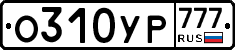 О310УР777 - 