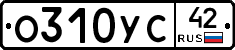 О310УС42 - 