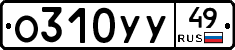 О310УУ49 - 