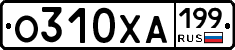 О310ХА199 - 