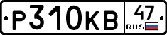 Р310КВ47 - 