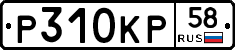 Р310КР58 - 