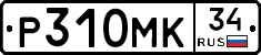 Р310МК34 - 