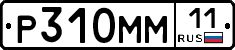 Р310ММ11 - 