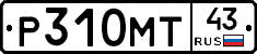 Р310МТ43 - 