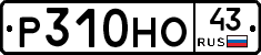 Р310НО43 - 