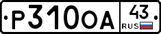 Р310ОА43 - 