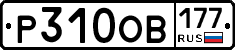 Р310ОВ177 - 