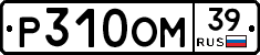 Р310ОМ39 - 