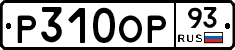 Р310ОР93 - 