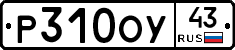 Р310ОУ43 - 