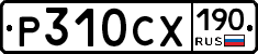 Р310СХ190 - 
