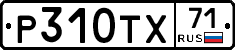 Р310ТХ71 - 
