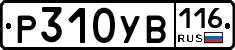 Р310УВ116 - 
