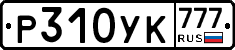 Р310УК777 - 