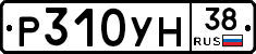Р310УН38 - 