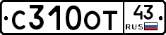 С310ОТ43 - 