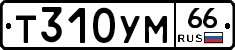 Т310УМ66 - 