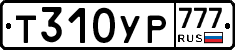 Т310УР777 - 