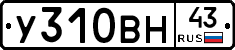 У310ВН43 - 