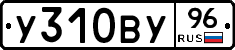 У310ВУ96 - 