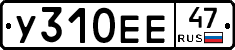У310ЕЕ47 - 