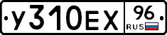 У310ЕХ96 - 