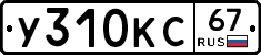 У310КС67 - 