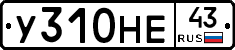 У310НЕ43 - 