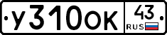 У310ОК43 - 