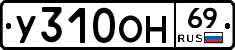 У310ОН69 - 