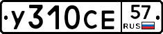 У310СЕ57 - 