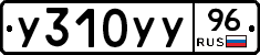 У310УУ96 - 