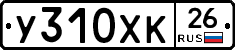 У310ХК26 - 