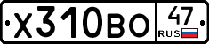 Х310ВО47 - 