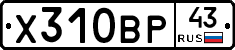 Х310ВР43 - 