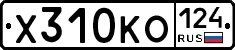 Х310КО124 - 