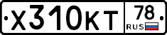 Х310КТ78 - 