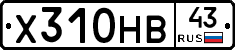Х310НВ43 - 